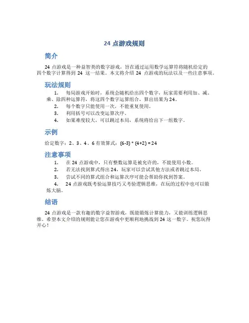 24点游戏规则