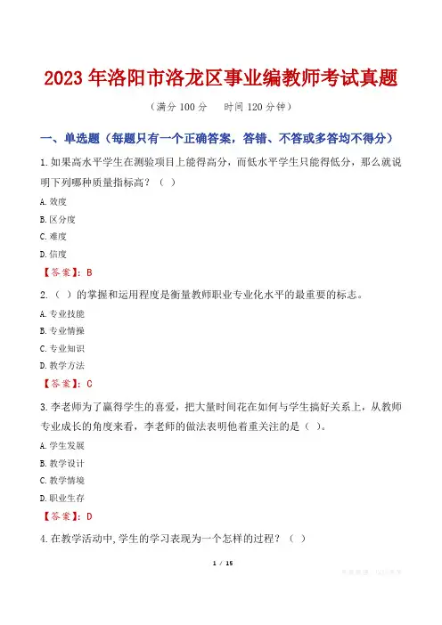 2023年洛阳市洛龙区事业编教师考试真题