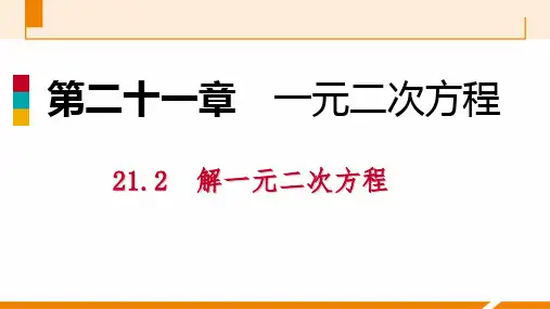 人教版九年级数学上册课件：21.2.2公式法