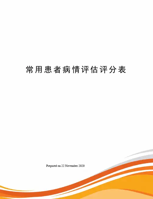 常用患者病情评估评分表