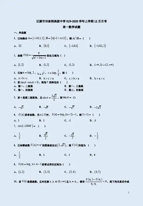 辽源市田家炳高级中学019-2020学年上学期高一数学12月月考试卷附答案解析