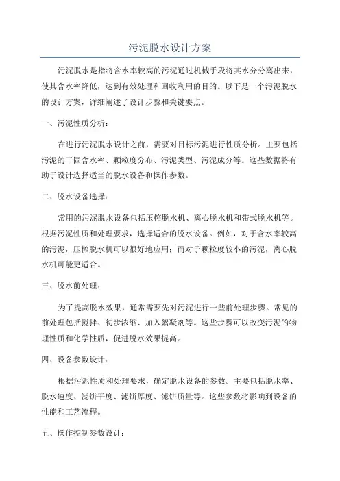 污泥脱水设计方案