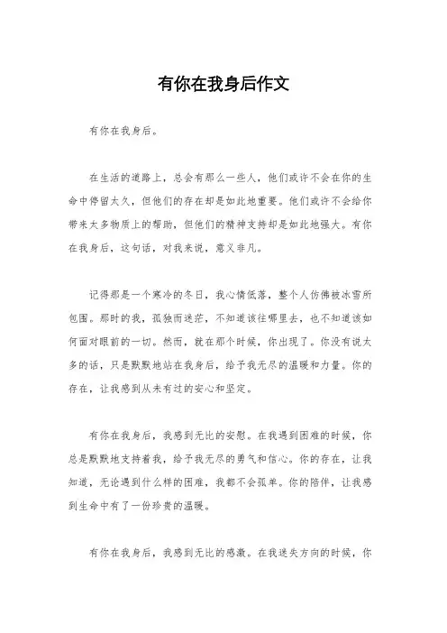 有你在我身后作文