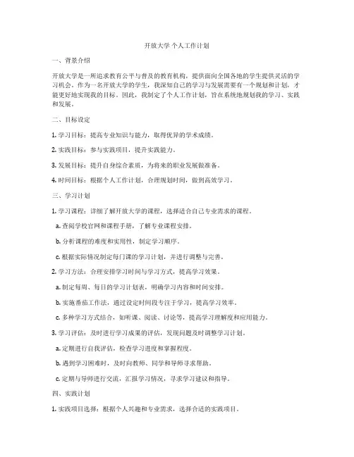 开放大学 个人工作计划