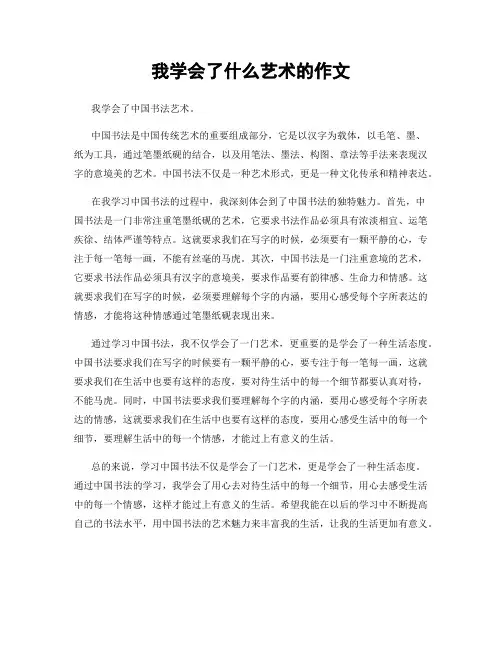 我学会了什么艺术的作文