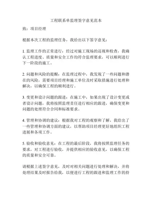工程联系单监理签字意见范本