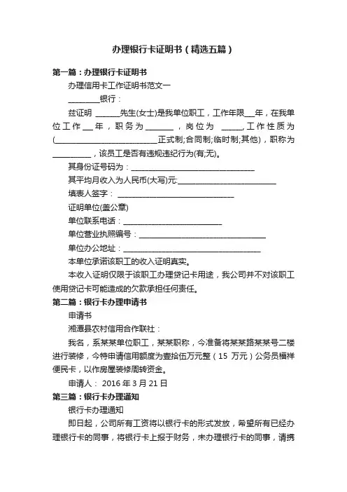 办理银行卡证明书（精选五篇）