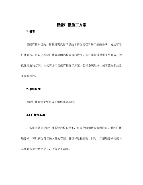智能广播施工方案