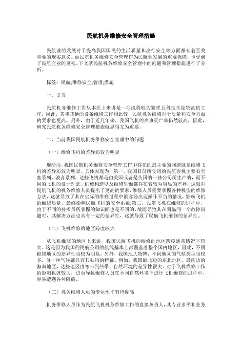 民航机务维修安全管理措施