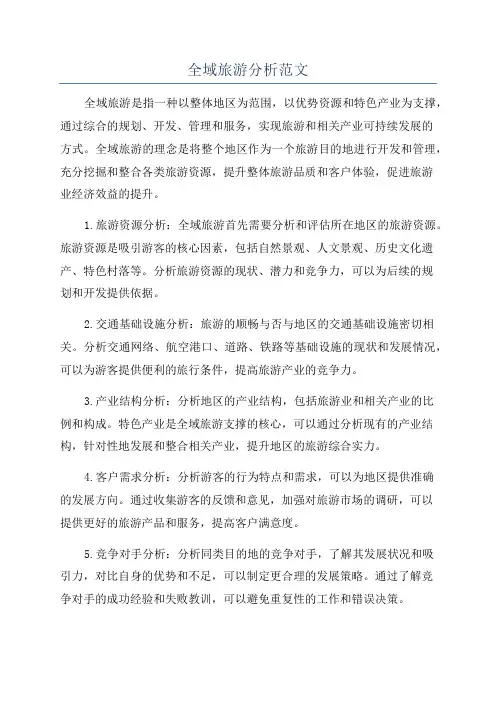 全域旅游分析范文