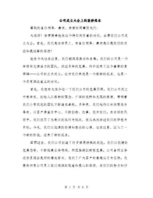 公司成立大会上的致辞范本