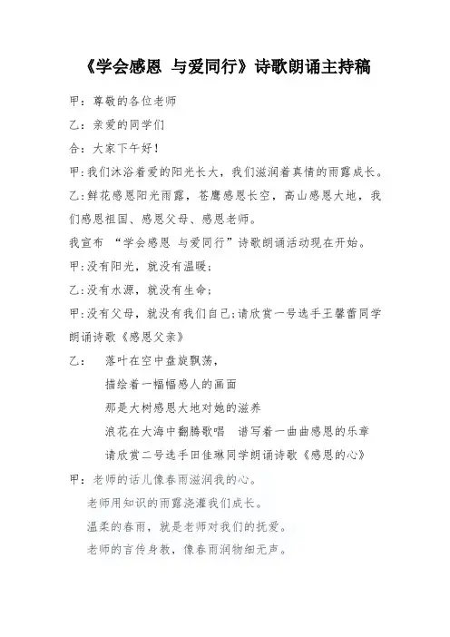 学会感恩与爱同行诗歌朗诵主持稿