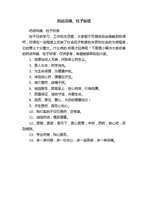 药店吊旗、柱子标语