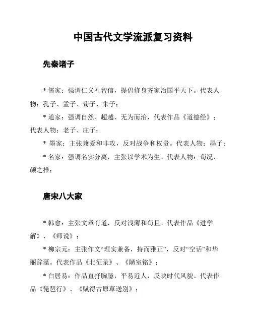 中国古代文学流派复习资料