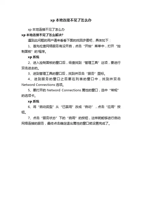 xp本地连接不见了怎么办