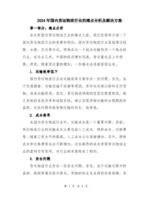 2024年国内货运物流行业的痛点分析及解决方案