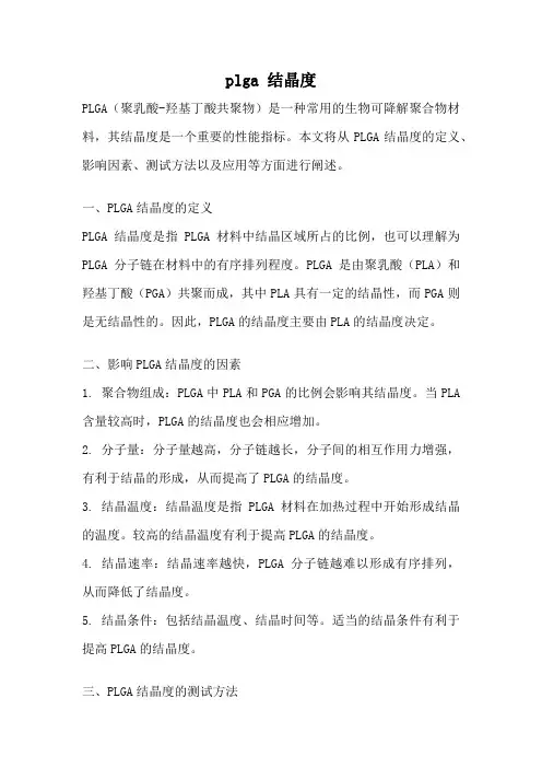 plga 结晶度