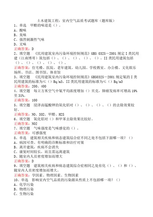 土木建筑工程：室内空气品质考试题库(题库版)