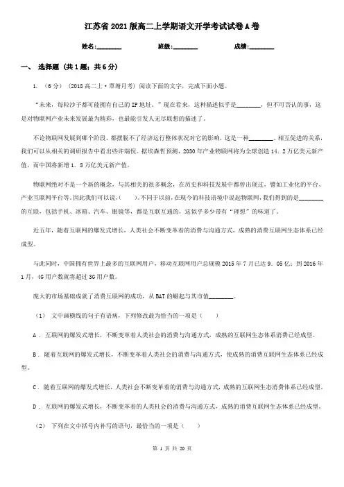 江苏省2021版高二上学期语文开学考试试卷A卷