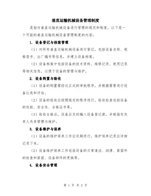 垂直运输机械设备管理制度