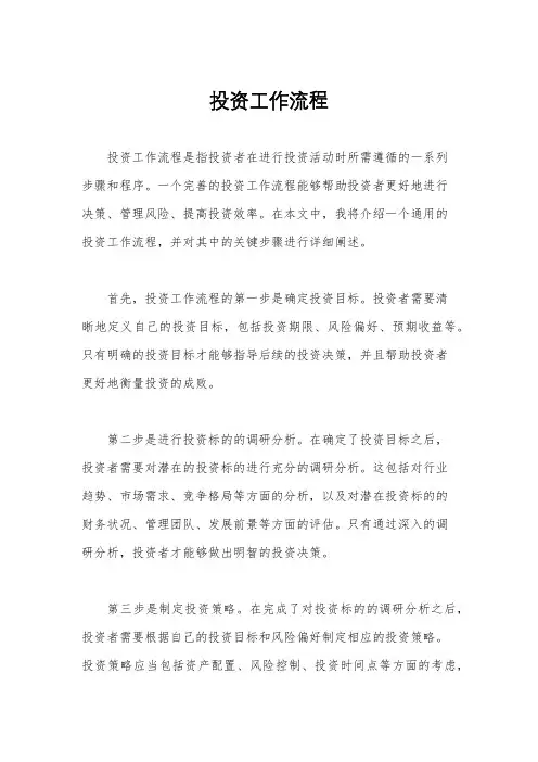 投资工作流程