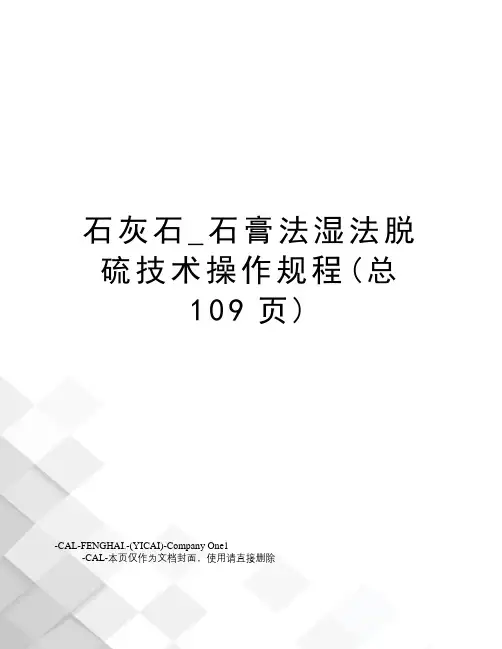 石灰石_石膏法湿法脱硫技术操作规程(总109页)