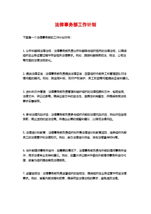 法律事务部工作计划