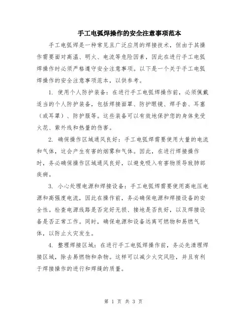 手工电弧焊操作的安全注意事项范本
