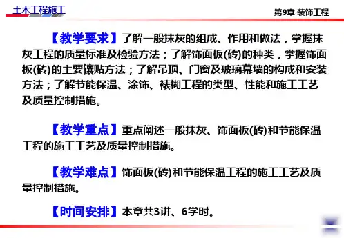 土木工程施工讲义之抹灰及饰面板砖工程