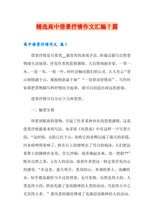 精选高中借景抒情作文汇编7篇