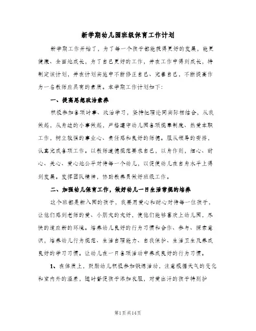 新学期幼儿园班级保育工作计划(5篇)