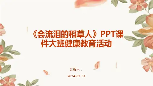 《会流泪的稻草人》PPT课件大班健康教育活动
