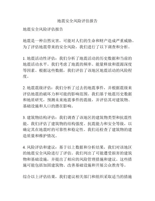 地震安全风险评估报告