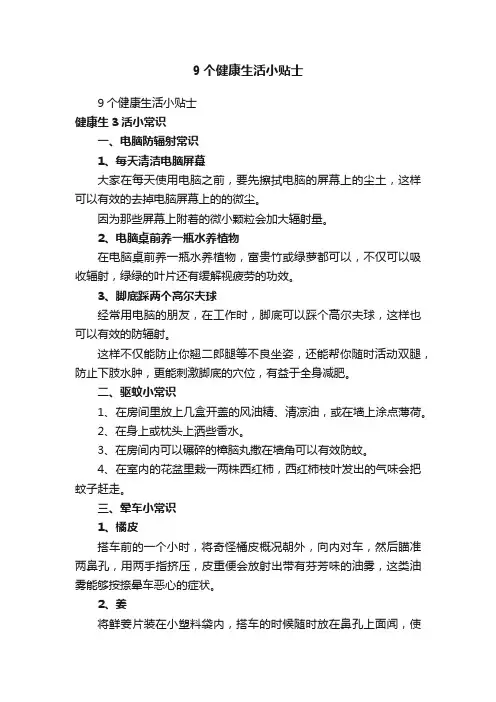 9个健康生活小贴士