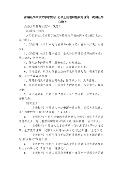 部编版高中语文学考复习：必修上册理解性默写晚背  统编版高一必修上