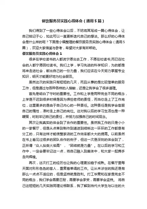 餐饮服务员实践心得体会（通用5篇）