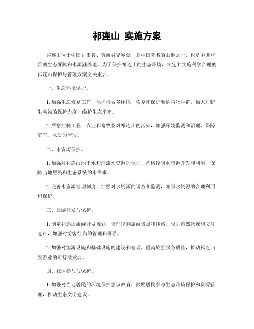 祁连山 实施方案