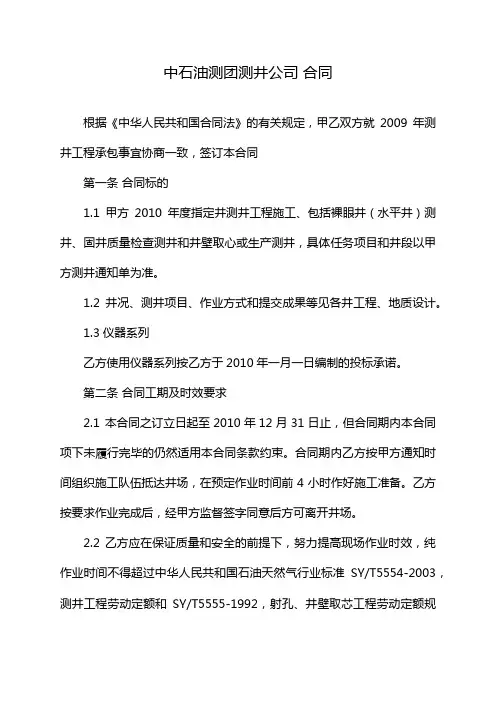 中石油测团测井公司 合同