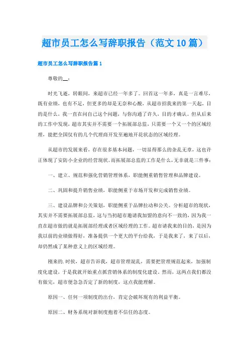 超市员工怎么写辞职报告(范文10篇)