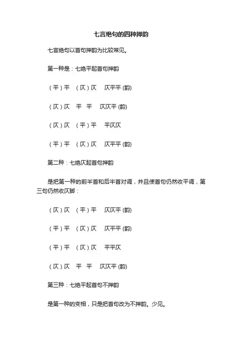 七言绝句的四种押韵