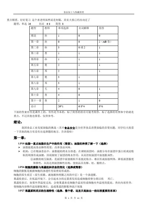 食品加工与保藏学课本重点纲要最终版出题要点