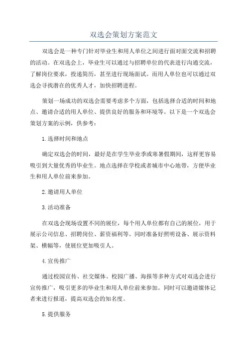 双选会策划方案范文