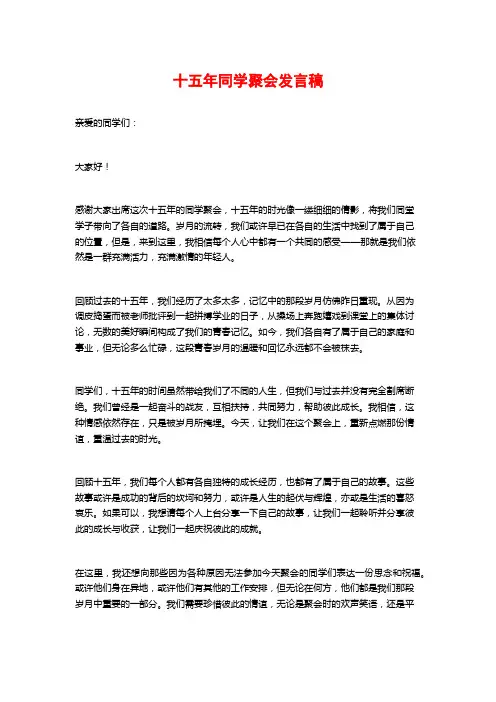十五年同学聚会发言稿