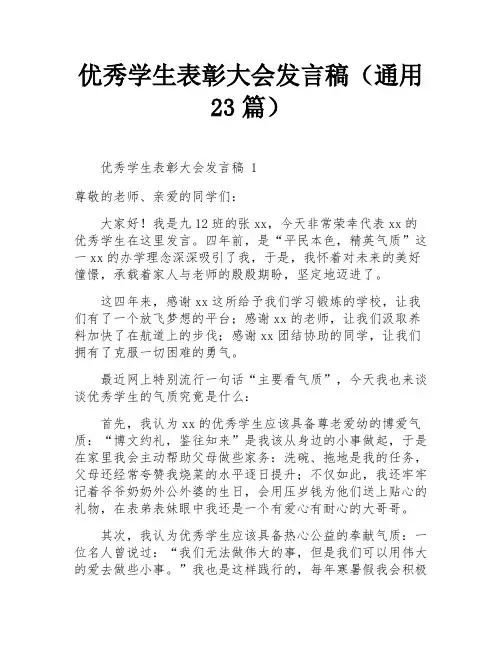 优秀学生表彰大会发言稿(通用23篇)