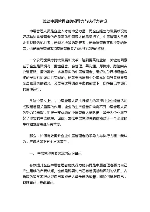 浅谈中层管理者的领导力与执行力建设