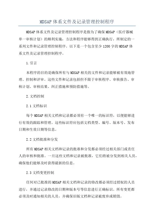 MDSAP体系文件及记录管理控制程序