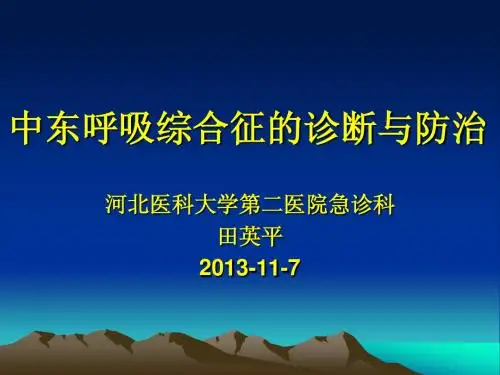 中东呼吸综合征(石家庄)