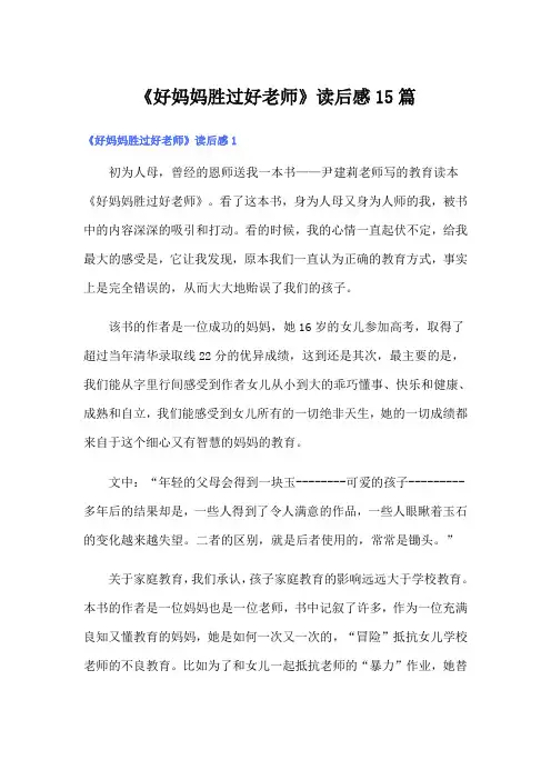 《好妈妈胜过好老师》读后感15篇
