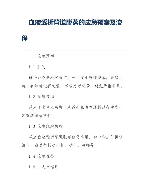 血液透析管道脱落的应急预案及流程