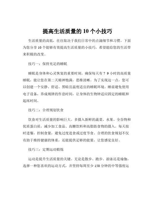 提高生活质量的10个小技巧